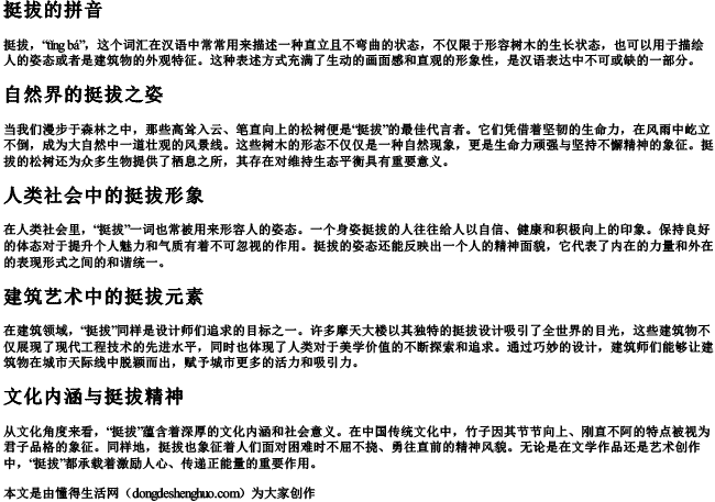 挺拔 的拼音.docx免费下载(word版可打印)